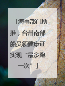 海事部门助推，台州南部船员领健康证实现“最多跑一次”